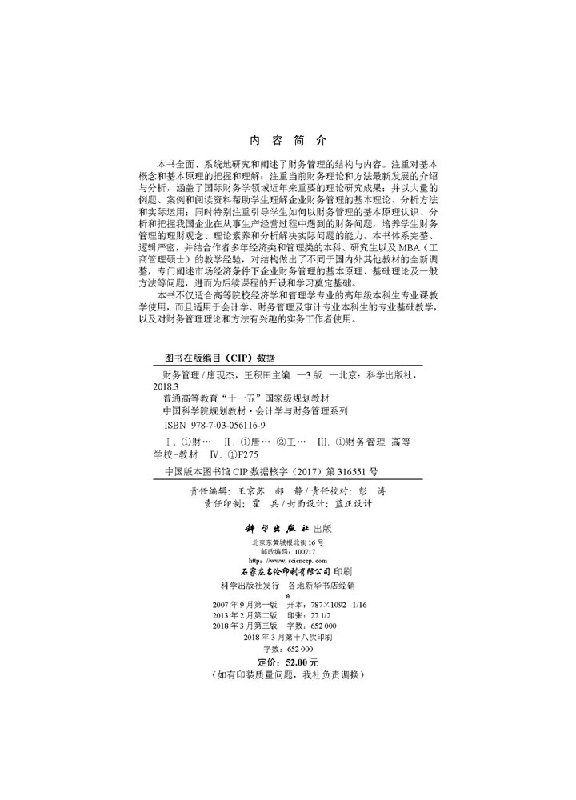 财务管理（第三版）编者:唐现杰//王积田 正版书籍科学出版社9787030561169