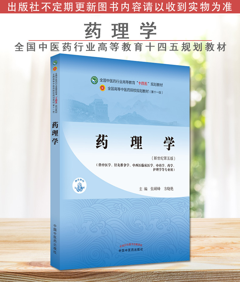 T药理学（十四五中医药院校规划教材第十一版新世纪第五版） 张硕峰 方晓艳 主编 新世纪第五版 中国中医药出版社 9787513268271