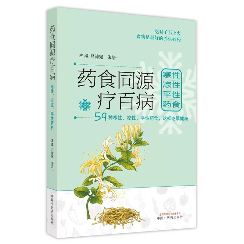 套装3本药食心源中医养生饮食总整理+药食同源疗百病 温性热性药食+药食同源疗百病 寒性凉性平性药食 中医食疗简明实用的养生指导