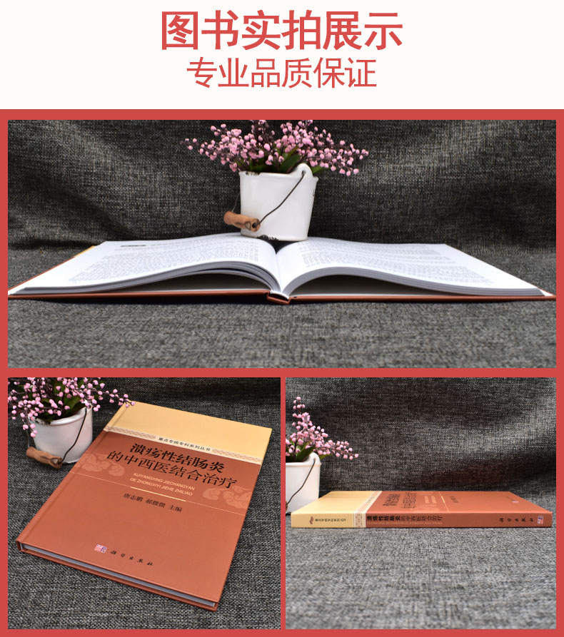 正版精装 溃疡性结肠炎的中西医结合治疗 重点专病专科系列丛书 唐志鹏 郝伟伟 科学出版社 9787030685971
