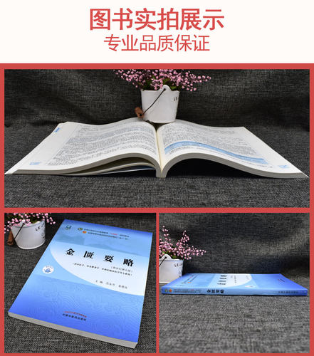 金匮要略（十四五中医药院校规划教材第十一版新世纪第五版） 范永升 姜德友 主编 新世纪第五版 中国中医药出版社9787513269049 - 图0