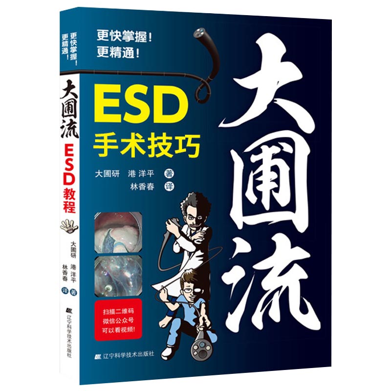 大圃流ESD手术技巧 大圃流机器设定及治疗基本策略 ESD内镜操作法方法 胃病胃镜操作医学书 辽宁科学技术出版社 9787559110442