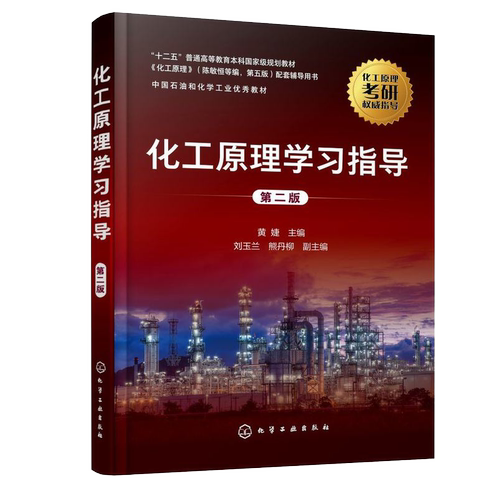 化工原理学习指导 黄婕 第二版 陈敏恒编第四版配套用书化学考研教材 化工原理学习指南 化工原理考研辅导 化工原理习题精解 - 图0