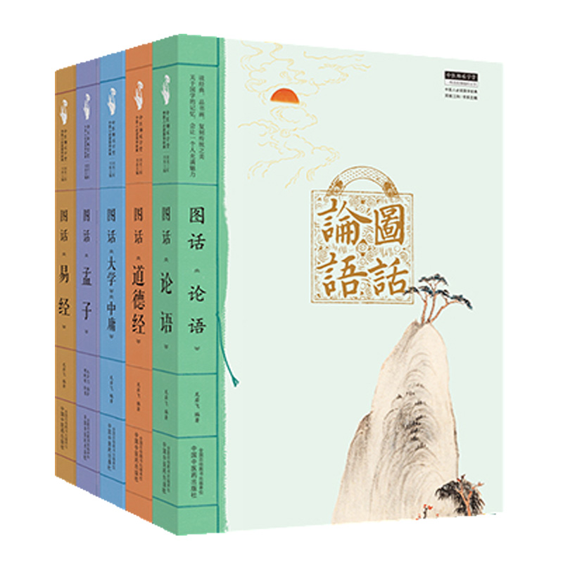 套装5本 图话道德经+论语+易经+大学中庸+孟子中医师承学堂丛书 书籍 中医人必读国学经典丛书 龙若飞编著 中国中医药出版社