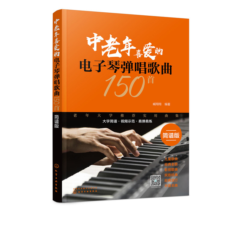 中老年喜爱的电子琴弹唱歌曲150首(简谱版)臧翔翔 化学工业出版社9787122360786