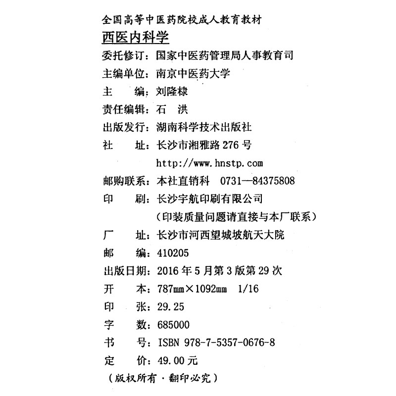 西医内科学 全国高等中医药院校成人教育教材 内科学医学书籍 成人自考教材 湖南科学技术出版社