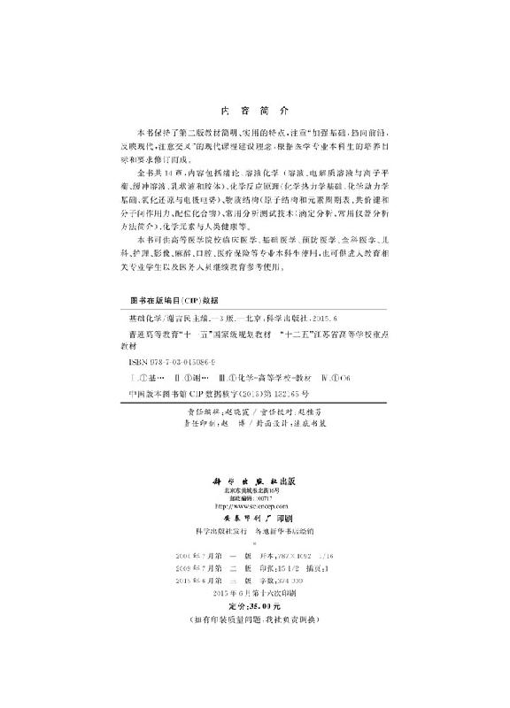 基础化学（第三版）谢吉民 科学出版社 9787030450869教材书考研