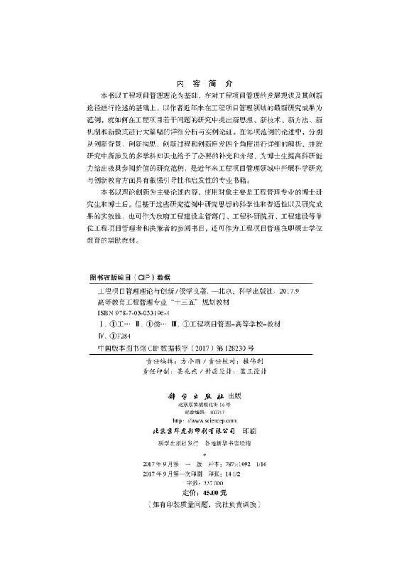 工程项目管理理论与创新 高等教育工程管理专业十三五规划教材 侯学良 著 项目管理经管、励志 正版书籍科学出版社9787030531964