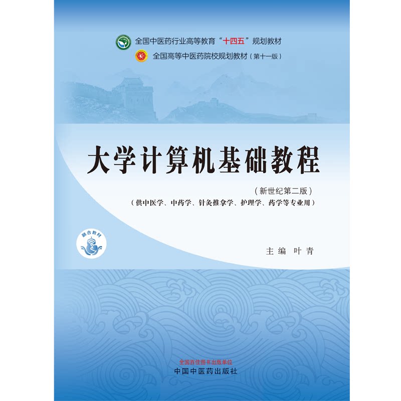 大学计算机基础教程 十四五中医药院校规划教材第十一版新世纪第二版供中医中药针灸推拿护理学等专业用 叶青主编中国中医药出版社