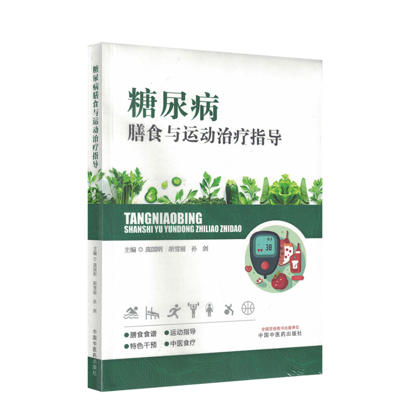 糖尿病膳食与运动治疗指导 庞国明 胡雪丽 孙剑 主编 中国中医药出版社 9787513287975