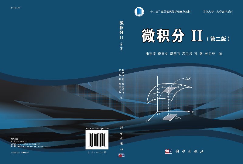 微积分II(第二版)大学数学系列 张运清 廖良文 多元函数微分学 二重积分 三重积分及其应用 曲线积分 科学出版社 9787030484123
