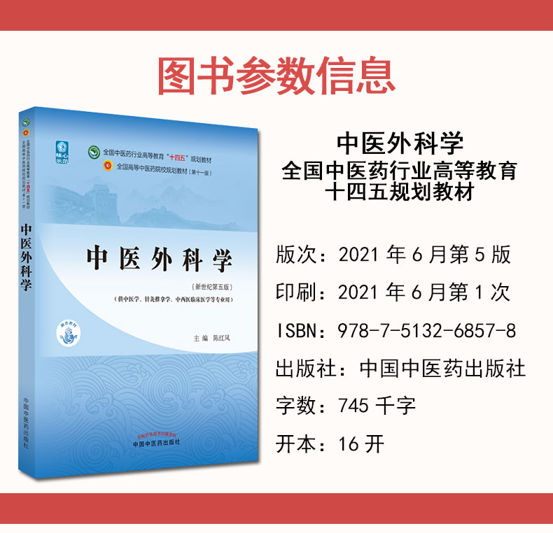 F中医外科学 十四五中医药行业高等教育规划教材第十一版新世纪第五版  陈红风 主编 全国高等中医药院校规划教材 9787513268578