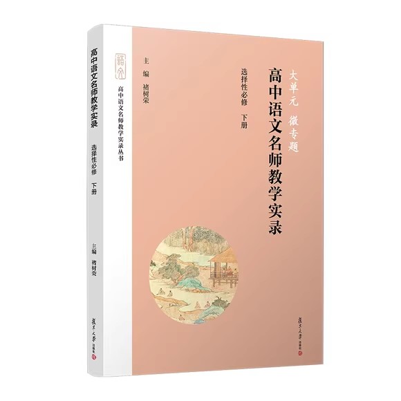 大单元·微专题——高中语文名师教学实录·选择性必修下册 褚树荣 复旦大学出版社 中学语文课课堂教学资料教学参考书高中语文