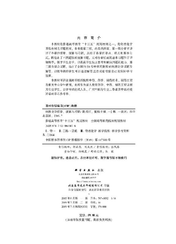 物理化学概要、演算与习题(第二版)普通高等教育“十三五”规划教材 陈振江,戴航 科学出版社9787030616876