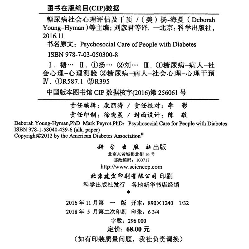 糖尿病社会心理评估及干预（中文翻译版） （美）扬-海曼 等主编 刘彦君等译 9787030503008 科学出版社