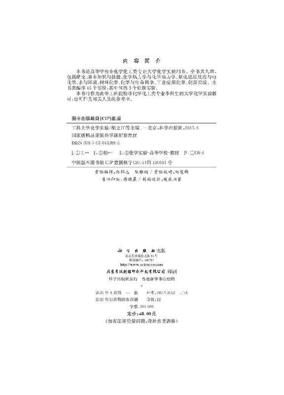 工科大学化学实验 胡立江 肖鑫礼 尤宏 郝素娥 刘德丽 编 大中专理科科技综合 大学教材 科学出版社9787030449863