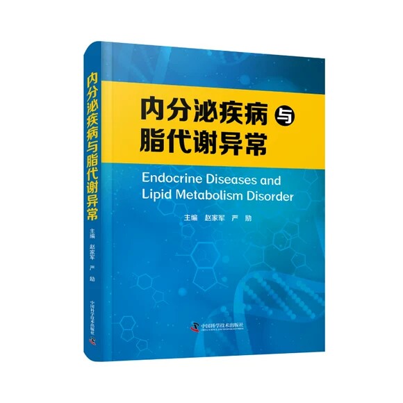 内分泌疾病与脂代谢异常 赵家军 严垂体疾病甲状腺疾病肾上腺疾病性发育异常糖尿病肝脏疾病肥胖 中国科学技术出版社9787523601761