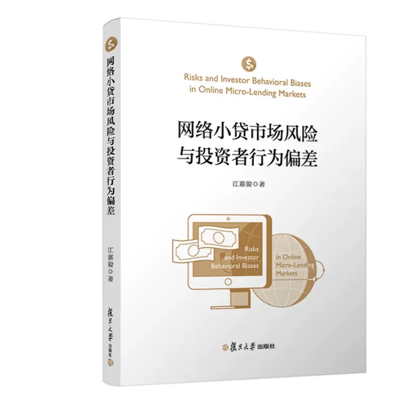 网络小贷市场风险与投资者行为偏差 江嘉骏 复旦大学出版社 9787309164985