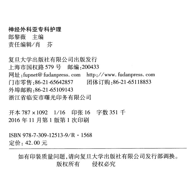 神经外科亚专科护理 朗黎薇 主编 外科学生活 神经学评估 神经外科加以介绍 复旦大学出版社9787309125139