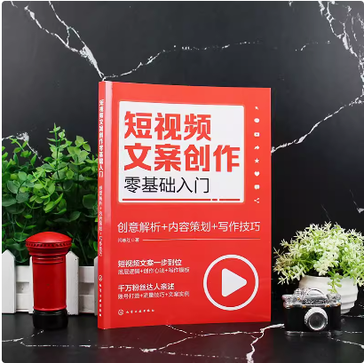 短视频文案创作零基础入门 创意解析 内容策划 写作技巧 短视频新手文案创作零基础入门 打造爆款短视频文案 短视频行业入门指南