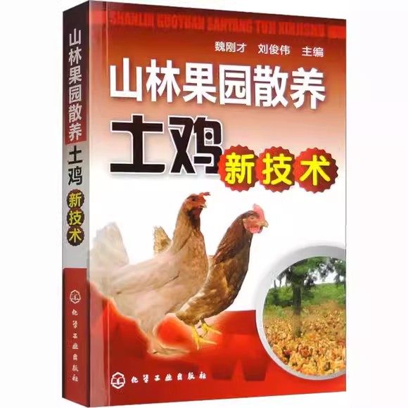 山林果园散养土鸡新技术 魏刚才 刘俊伟 编 养殖 专业科技 化学工业出版社 9787122112576