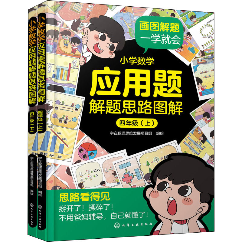 小学数学应用题解题思路图解 四年级上下册3-6三四五六年级上下学期8-12岁小学生数学应用题解题技巧思路小学数学思维课外辅导教辅