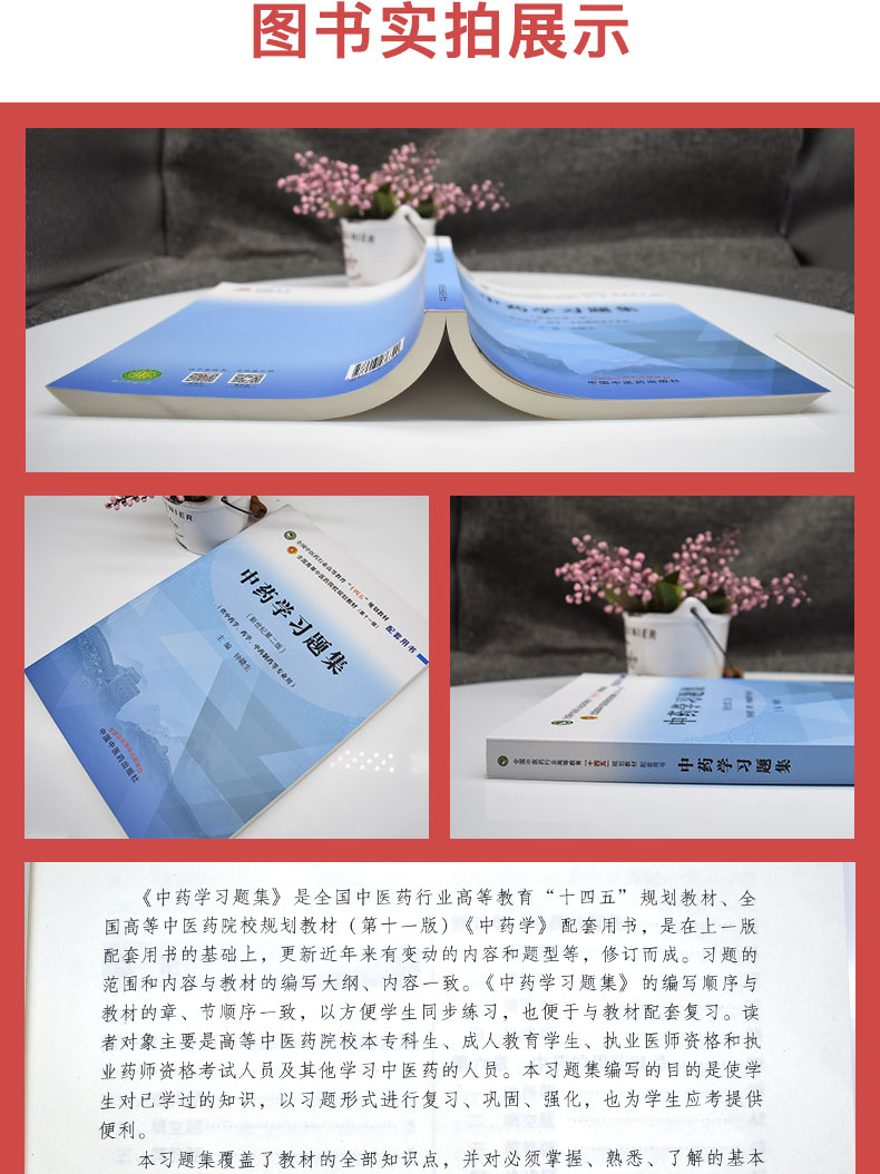 中药学习题集 第十一版 新世纪第二版2全国中医药行业高等教育十四五规划教材配套用书 钟赣生主编 中国中医药出版 9787513276320