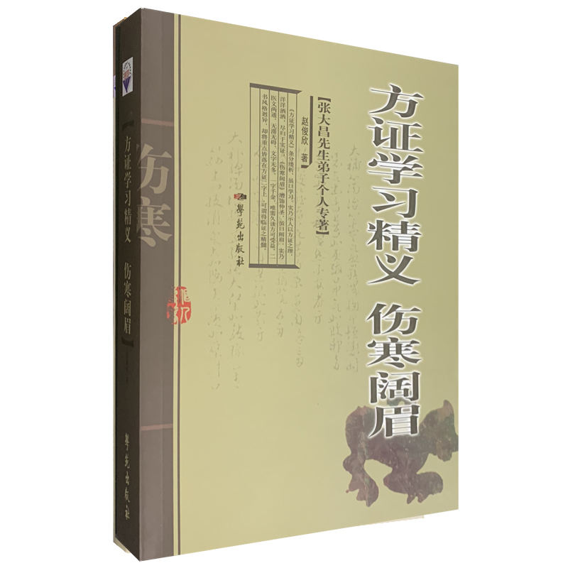方证学习精义 伤寒阔眉  张大昌先生弟子个人专著 赵俊欣 著 2009年06月出版 9787507733549 学苑出版社 中医书籍