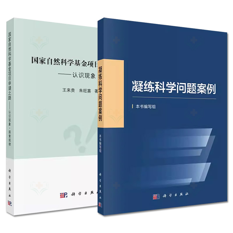 2本 凝练科学问题案例+国家自然科学基金项目申请之路  知识产权国家社科基金项目申报规范技巧与案例指南科研项目申报 科学出版社