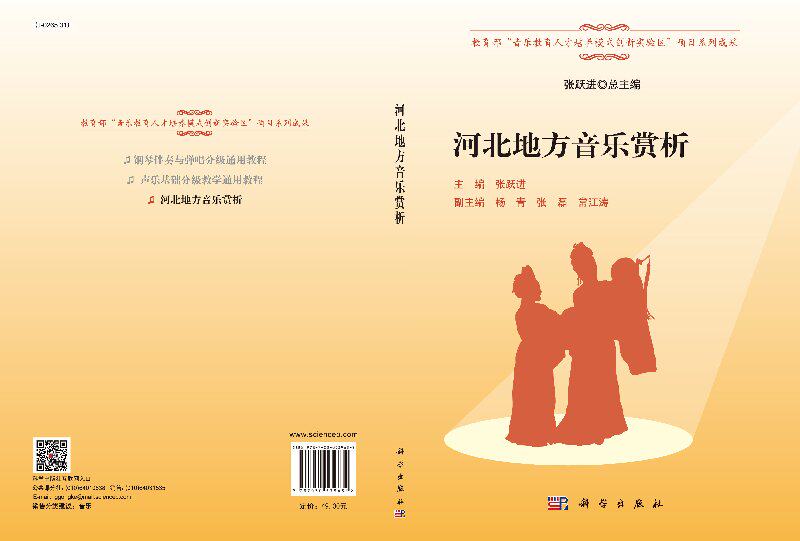 河北地方音乐赏析 张跃进 主编 大中专文科文学艺术 大学艺术专业教程教程书籍 科学出版 9787030539632