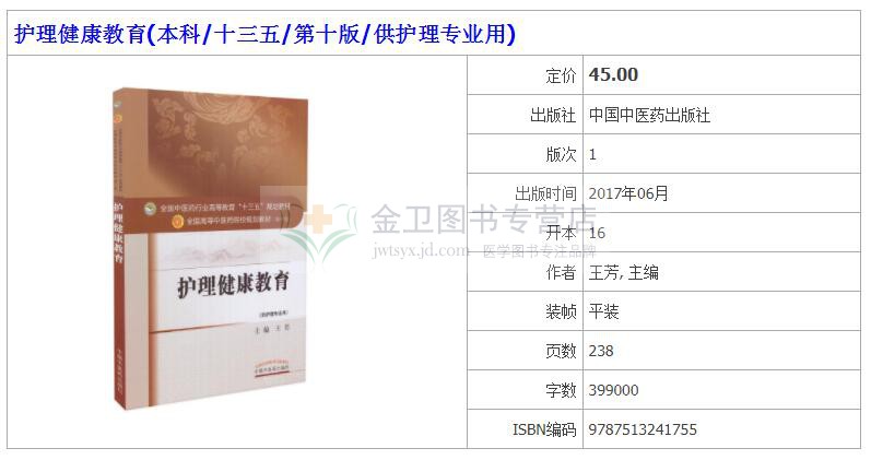 护理健康教育(本科/十三五/0十版/供护理专业用)王芳主编 中国中医药出版社