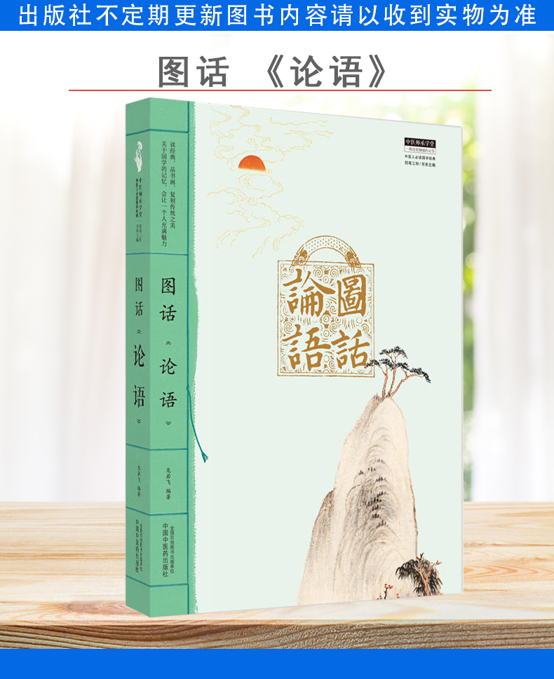 图话《论语》中医师承学堂 龙若飞 编著 中国中医药出版社 9787513279185
