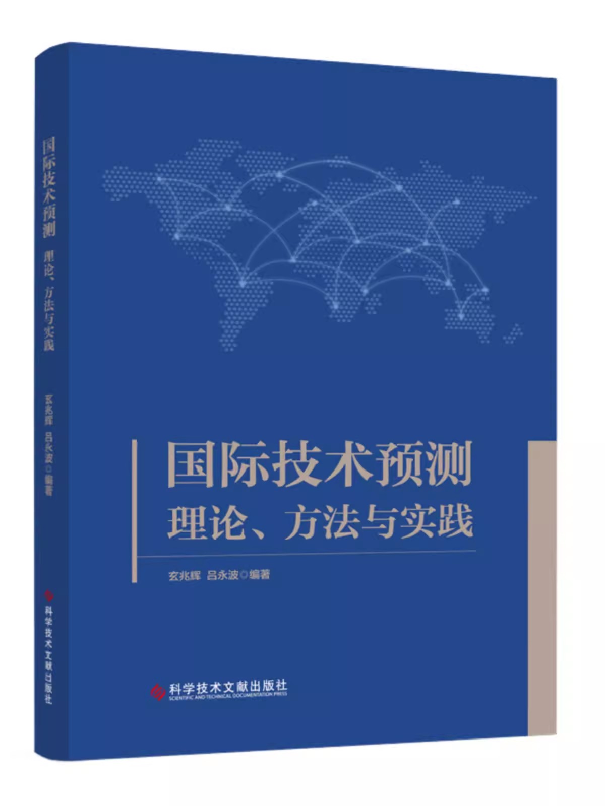 国际技术预测理论方法与实践 玄兆辉吕永波 科学技术技术发展研究世界书籍 科学技术文献出版社9787523503669