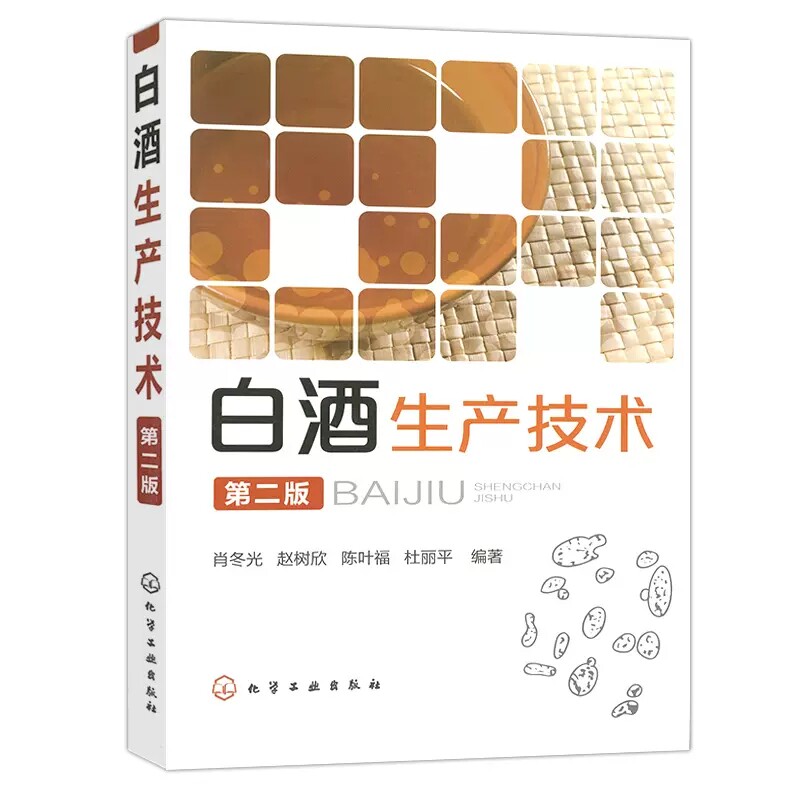 白酒生产技术(第二版)酿酒技术书 白酒生产工艺 白酒制作教程书籍 白酒生产配方工艺 白酒酿造书籍 化学工业 9787122107091