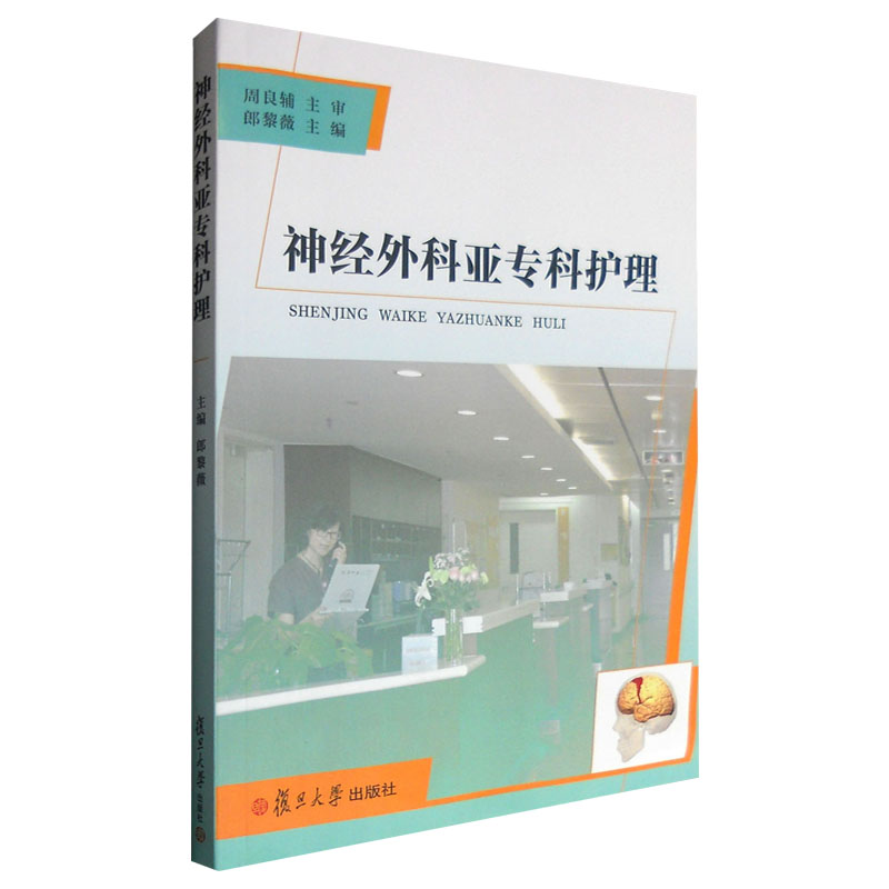 神经外科亚专科护理 朗黎薇 主编 外科学生活 神经学评估 神经外科加以介绍 复旦大学出版社9787309125139