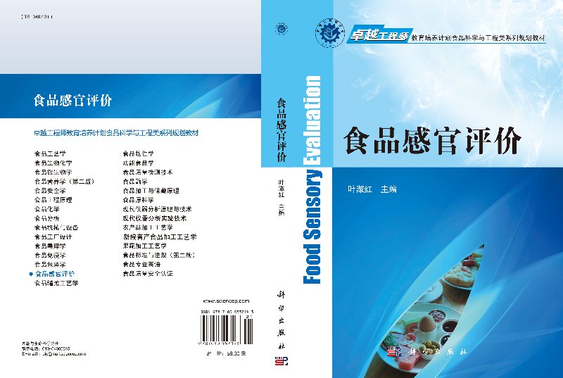 食品感官评价 (卓越工程师教育培养计划食品科学与工程类系列规划教材) 科学出版社9787030557193