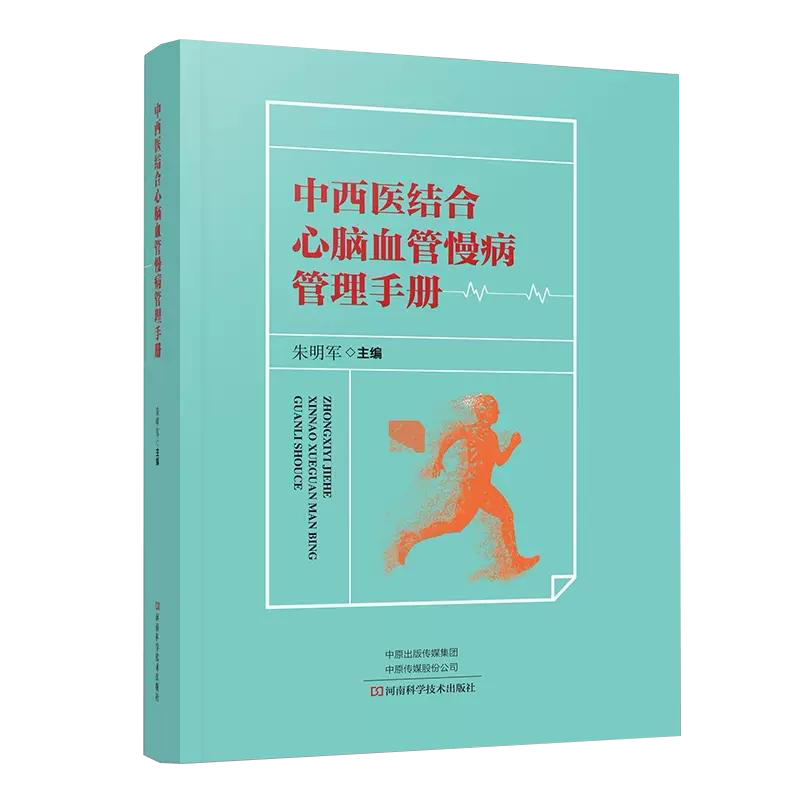 正版中西医结合心脑血管慢病管理手册 朱明军主编 心脑血管慢性疾病治疗方法书籍 中医西医心脑血管疾病常见疾病鉴别诊断治疗书籍