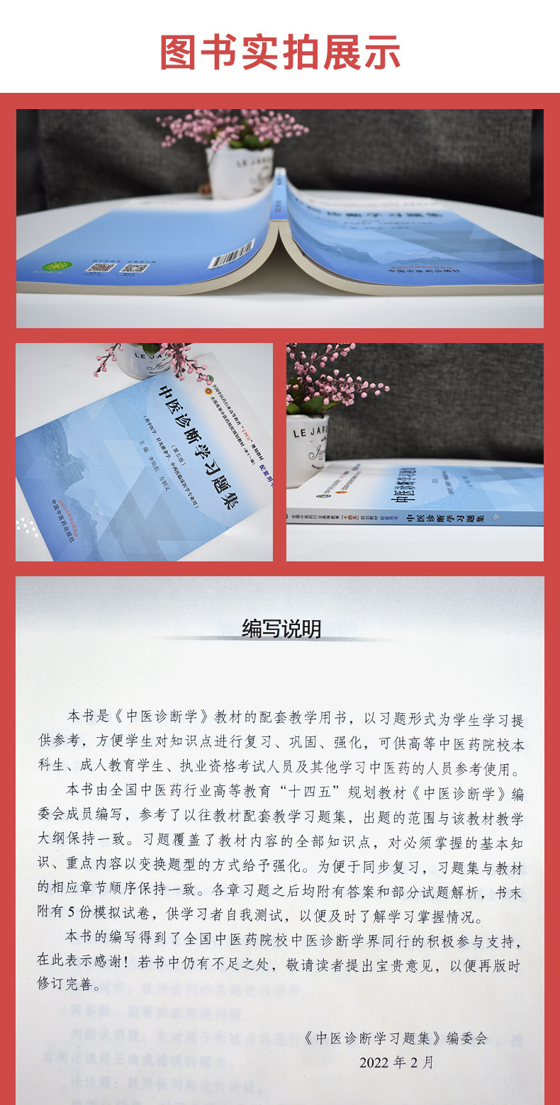 中医诊断学习题集 第五版全国中医药行业高等教育十四五规划教材配套用书 李灿东 方朝义主编 中国中医药出版社9787513275811