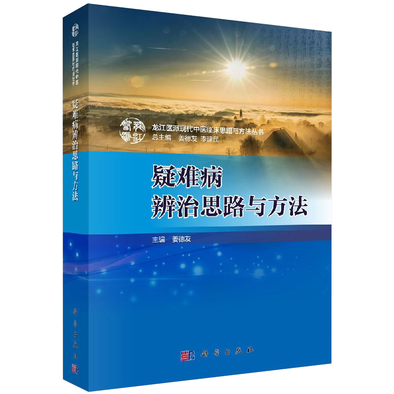 现书 疑难病辨治思路与方法:龙江医派现代中医临床思路与方法丛书 姜德友 李建民总9787030600028 科学出版社