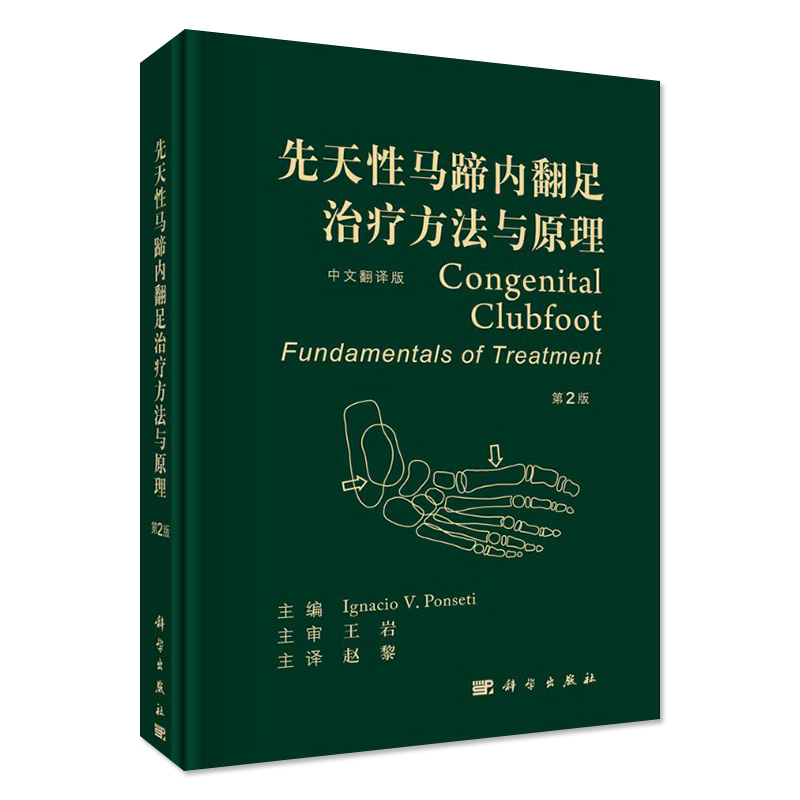 正版书籍 先天性马蹄内翻足治疗方法与原理 第2版 中文翻译版 外科学医学书籍 伊格纳西奥 潘塞缇主编 9787030672650 科学出版社