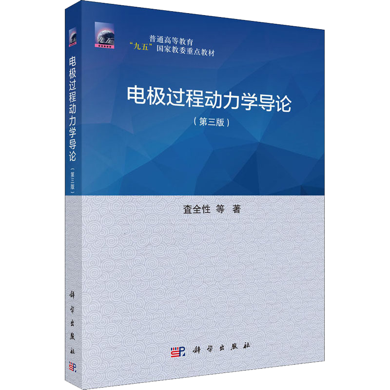 电极过程动力学导论（第三版）科学出版社 电极电解质溶液界面基本结构性质电极过程基本动力学 9787030100139