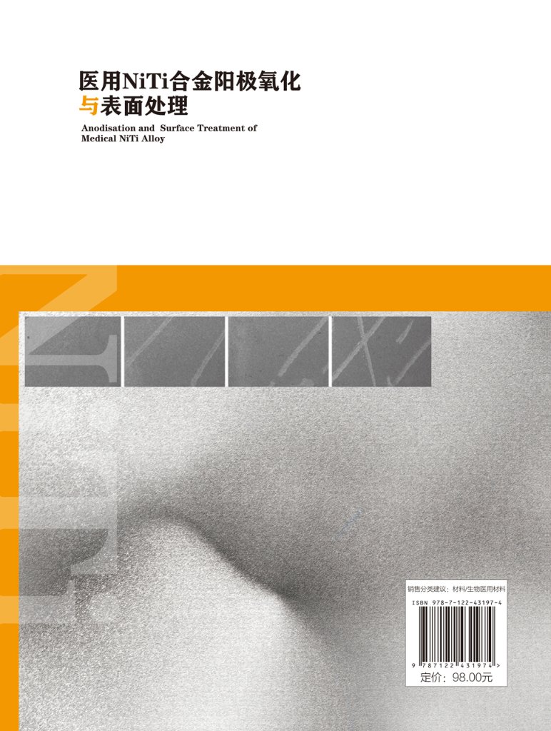 医用NiTi合金阳极氧化与表面处理 刘艳莲 NiTi合金表面Ni-Ti-O纳米管阵列涂层 广大生物材料属材料和新材料领域科研人员参考978712