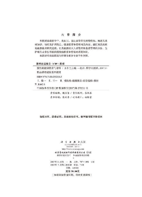慢性病健康教育与指导 供高职高专护理及相关专业使用:王小兰 编 大中专理科科技综合 大中专 科学出版社 9787030552143