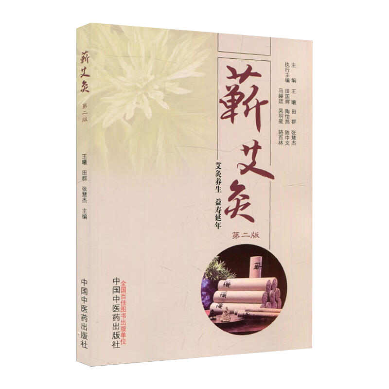 蕲艾灸 第二版2版王曦 田群 张慧杰艾灸养生 益寿延年 随书附三张艾灸穴位图正反侧面 中医书籍  中国中医药出版社  9787513278133