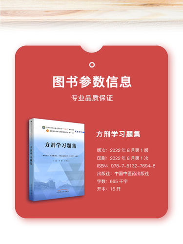 方剂学习题集 全国中医药行业高等教育十四五规划教材配套用书第十一版李冀左铮云主编中国中医药出版社9787513276948 - 图1
