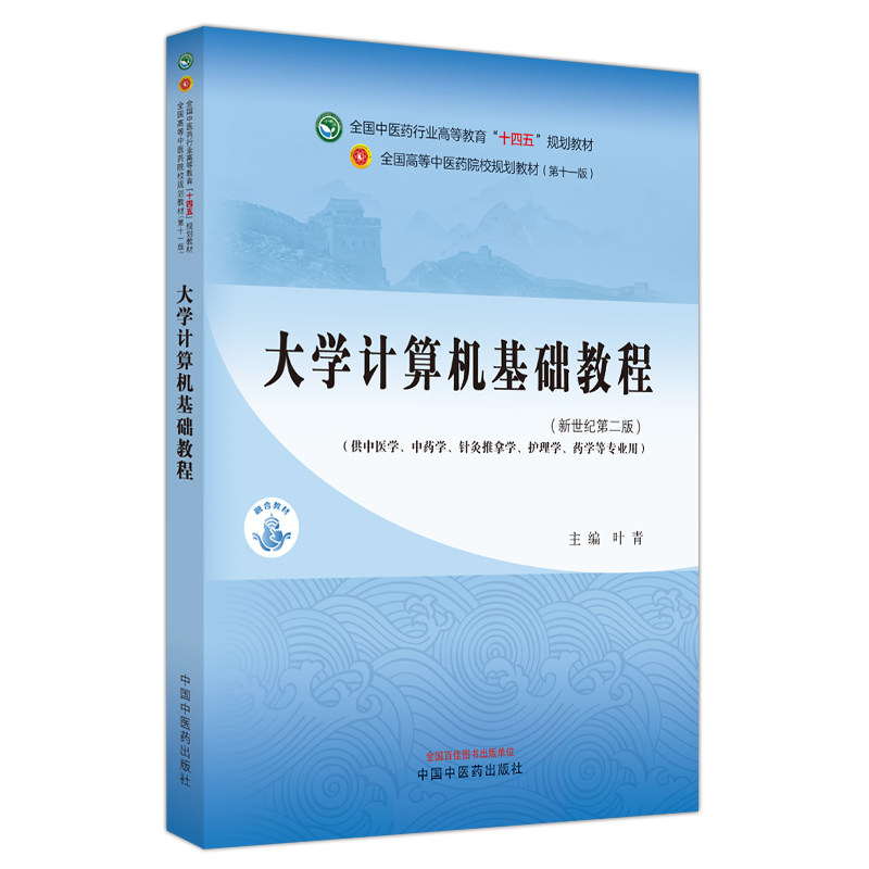 大学计算机基础教程 十四五中医药院校规划教材第十一版新世纪第二版供中医中药针灸推拿护理学等专业用 叶青主编中国中医药出版社