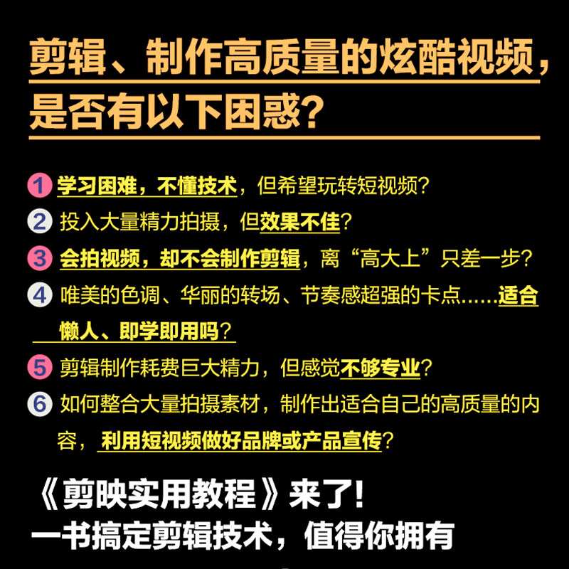 剪映实用教程 剪映书教程剪映短视频剪辑手机电脑版 手机短视频剪辑制作剪映教程抖音快手小红书B站影视后期书籍视频剪辑自学Vlog