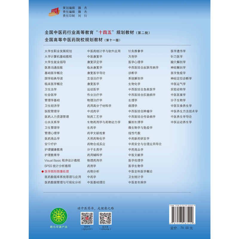 医学图形图像处理 十四五规划教材新世纪第四版 章新友 孟昭鹏主编 供医学影像 生物工程等专业用9787513283229 中国中医药出版社