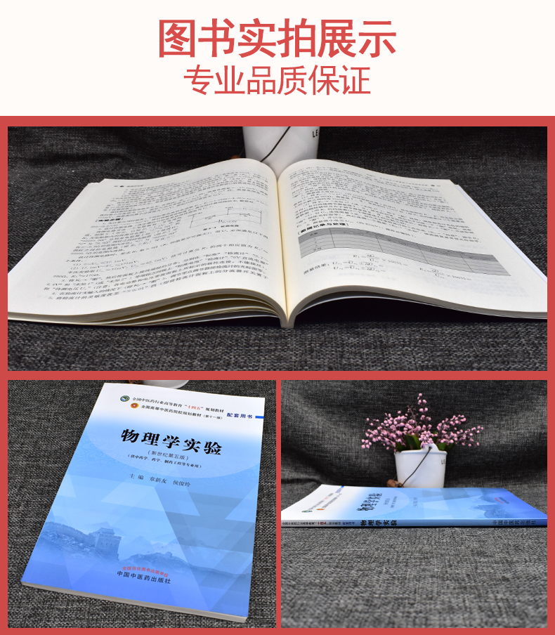 物理学实验 新世纪第五版 章新友 侯俊玲 全国中医药行业高等教育十四五规划教材 供中药学药学制药工程等专业用 中国中医药出版社