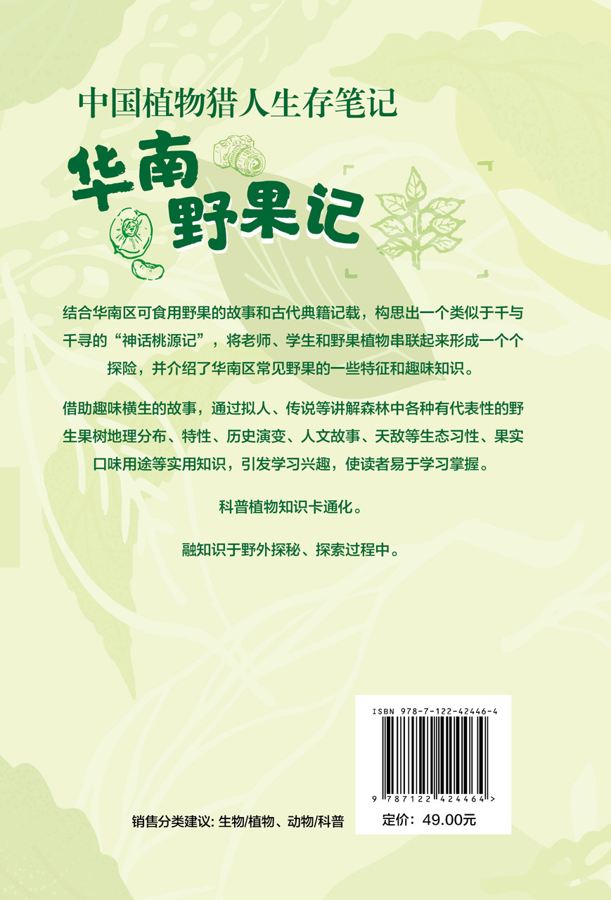 中国植物猎人生存笔记 华南野果记 林石狮 华南地区常见野果一些特征和趣味知识 果树人文传说 自然爱好者生态志愿者等阅读参考978